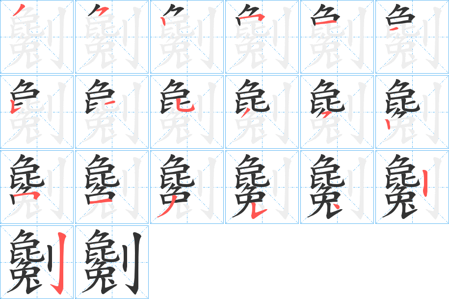 丑字的笔顺分步演示
