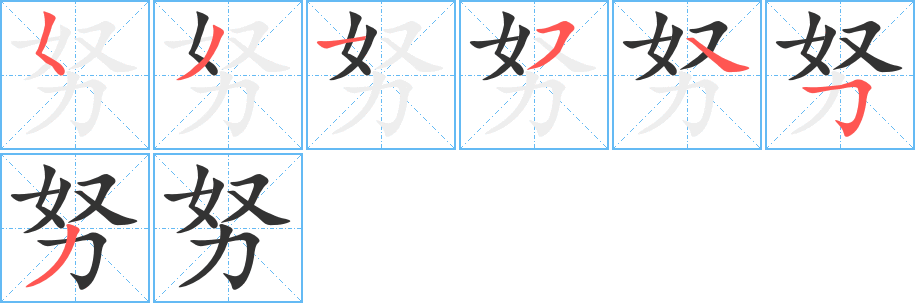 丑字的笔顺分步演示