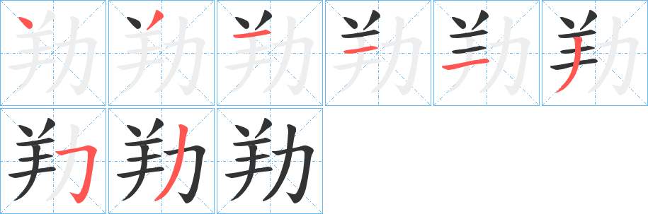 丑字的笔顺分步演示