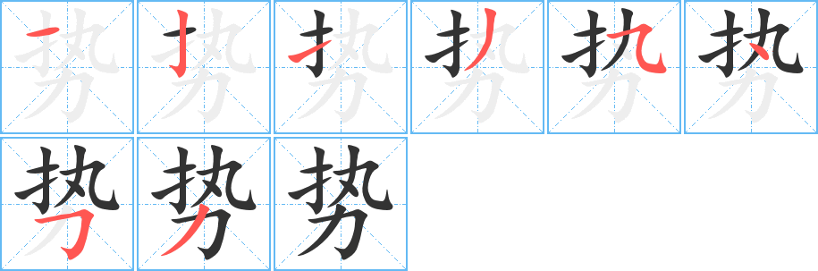 丑字的笔顺分步演示