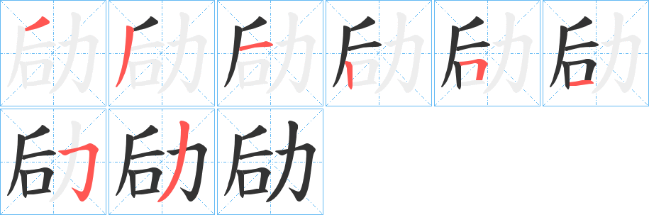 丑字的笔顺分步演示