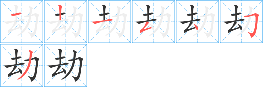 丑字的笔顺分步演示