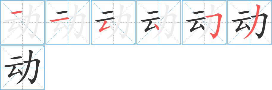 丑字的笔顺分步演示