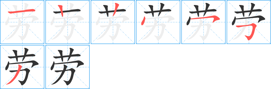 丑字的笔顺分步演示
