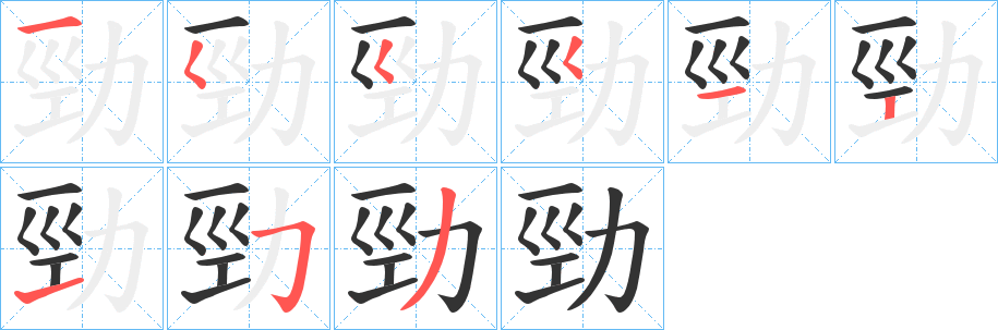 丑字的笔顺分步演示