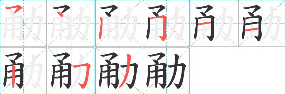 丑字的笔顺分步演示