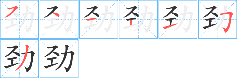 丑字的笔顺分步演示