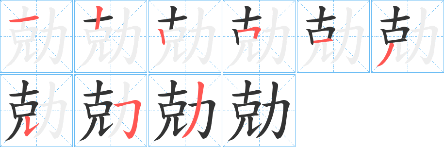 丑字的笔顺分步演示