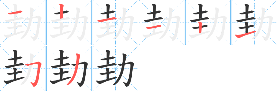 丑字的笔顺分步演示