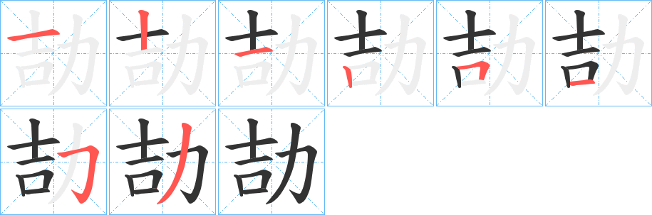 丑字的笔顺分步演示