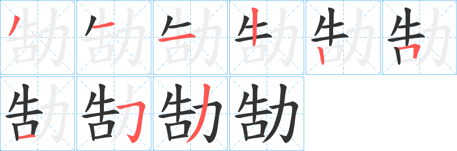 丑字的笔顺分步演示