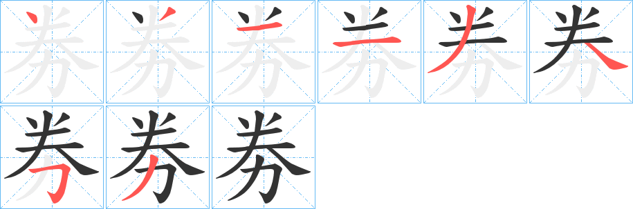丑字的笔顺分步演示