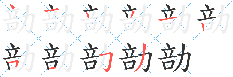 丑字的笔顺分步演示