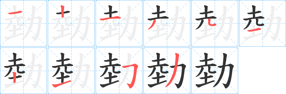 丑字的笔顺分步演示