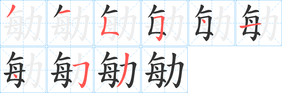 丑字的笔顺分步演示