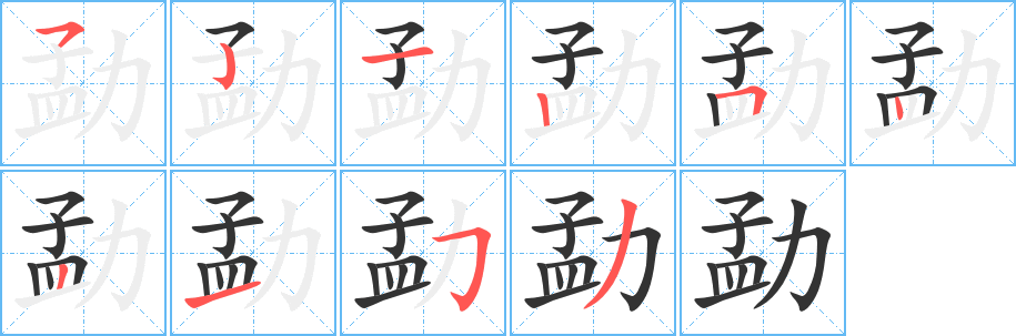丑字的笔顺分步演示