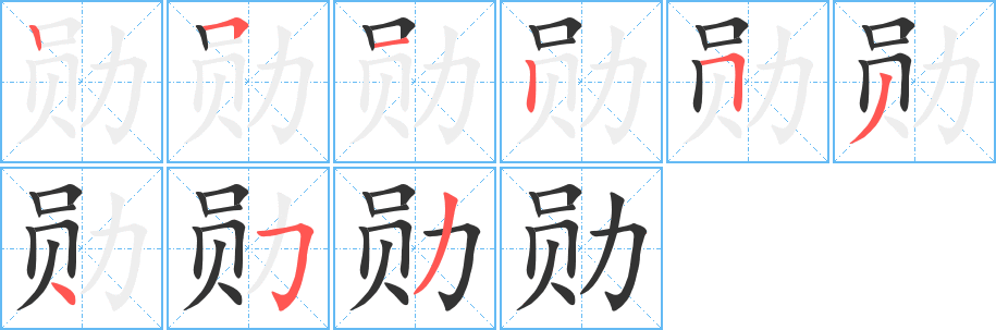 丑字的笔顺分步演示