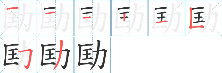 丑字的笔顺分步演示