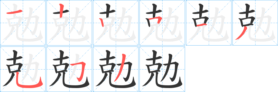 丑字的笔顺分步演示