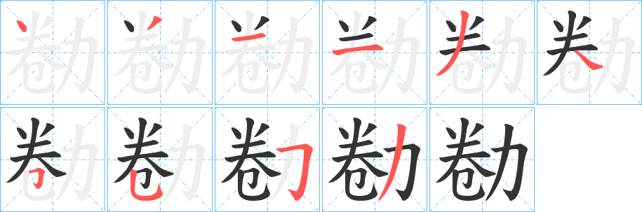 丑字的笔顺分步演示