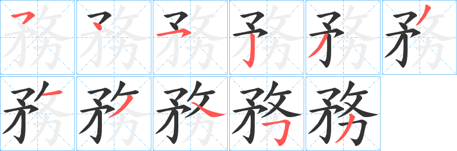 丑字的笔顺分步演示