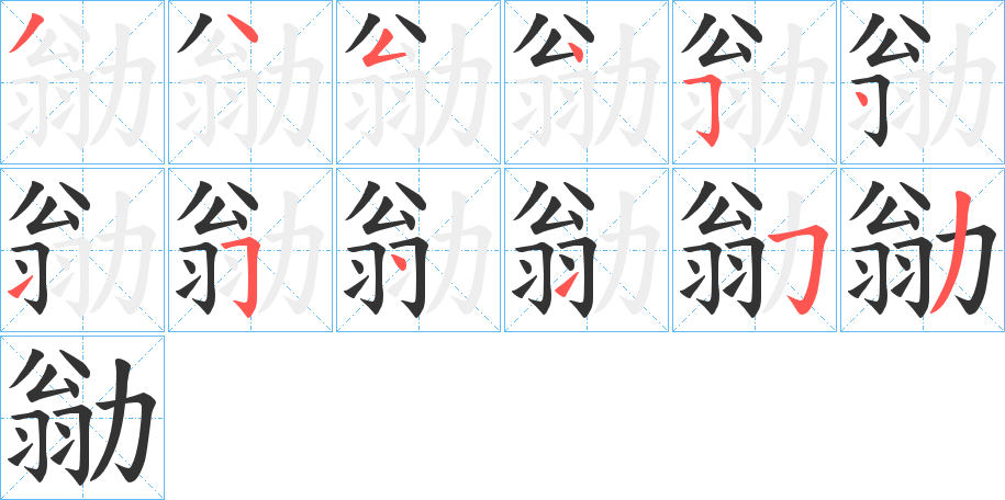 丑字的笔顺分步演示