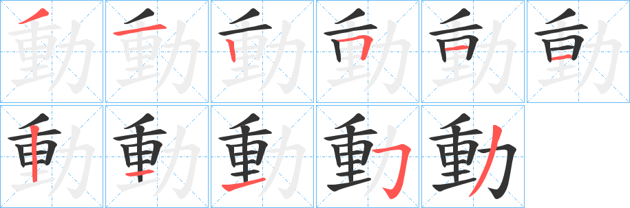 丑字的笔顺分步演示