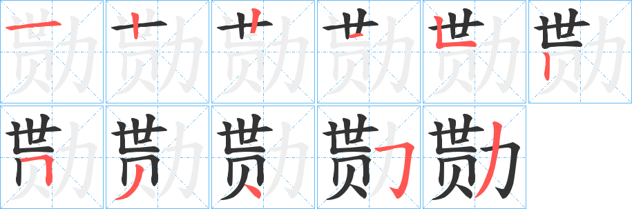 丑字的笔顺分步演示