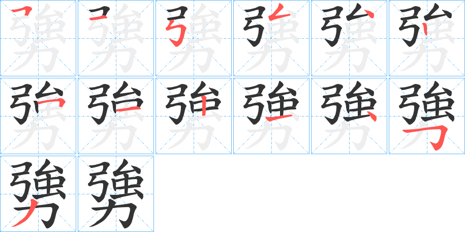 丑字的笔顺分步演示