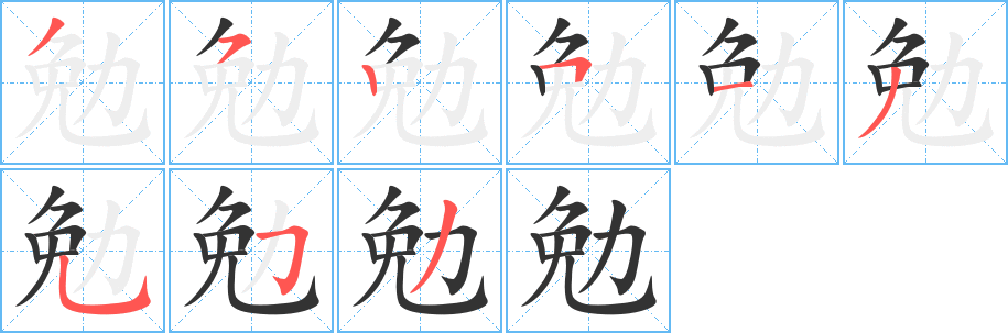 丑字的笔顺分步演示