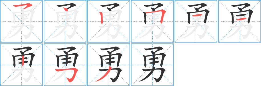 丑字的笔顺分步演示