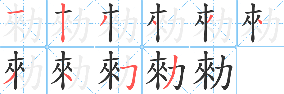 丑字的笔顺分步演示