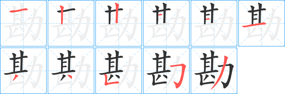 丑字的笔顺分步演示