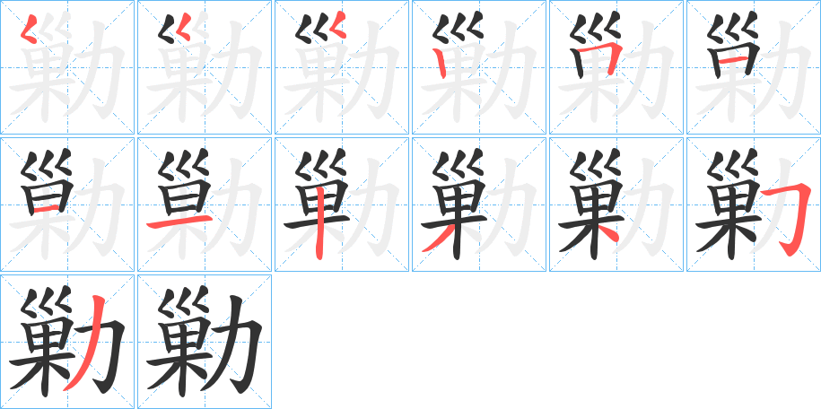 丑字的笔顺分步演示