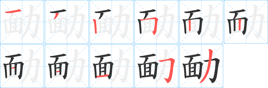 丑字的笔顺分步演示