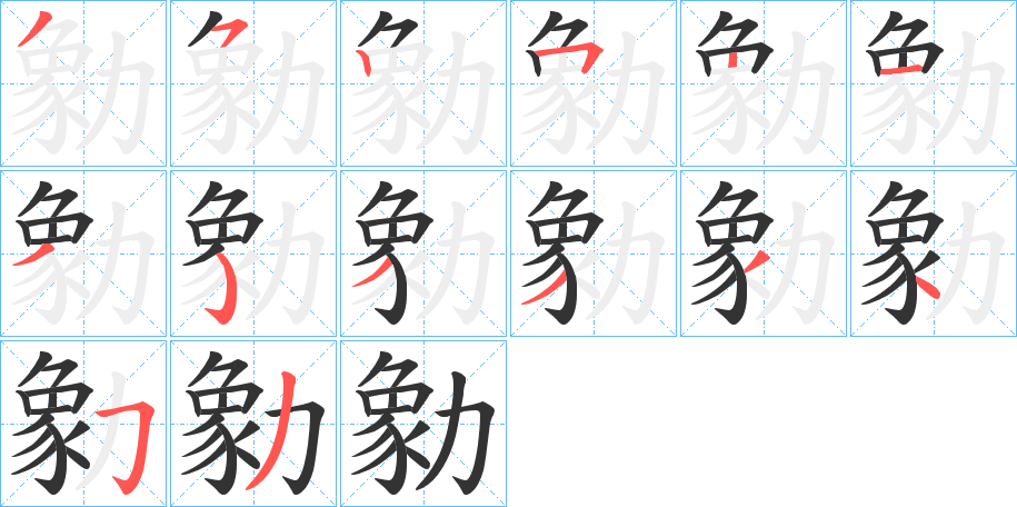 丑字的笔顺分步演示