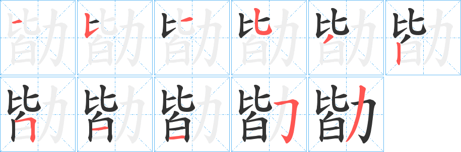 丑字的笔顺分步演示