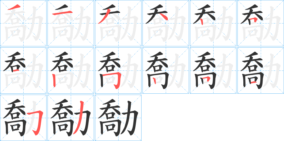 丑字的笔顺分步演示