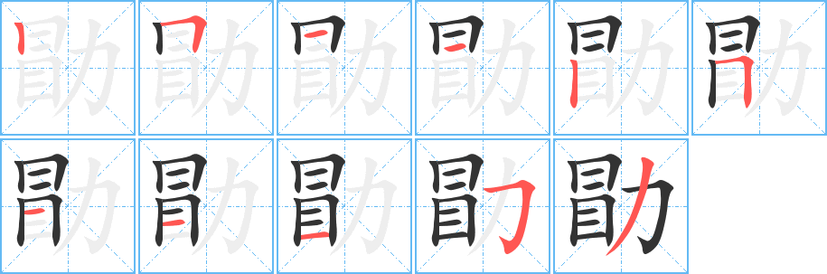 丑字的笔顺分步演示