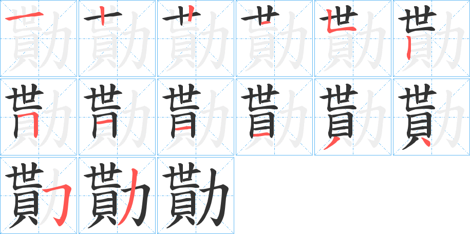 丑字的笔顺分步演示
