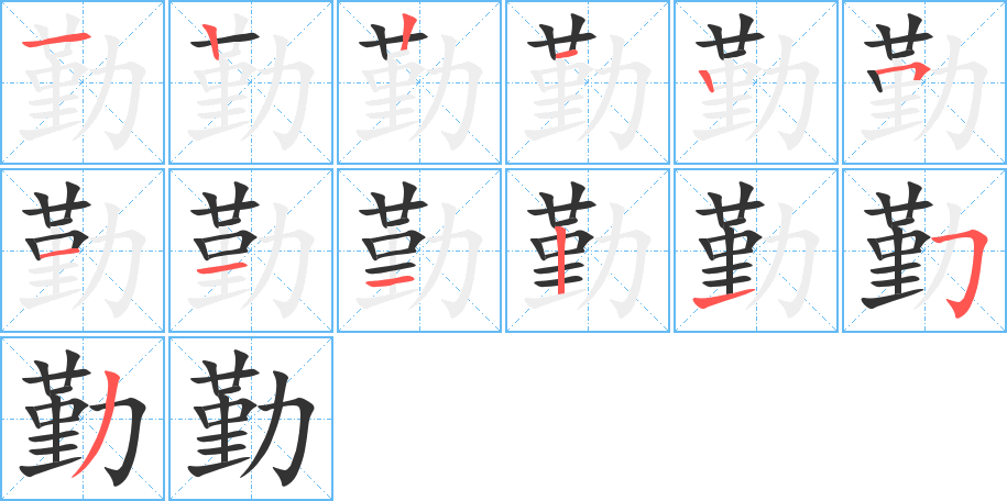 丑字的笔顺分步演示