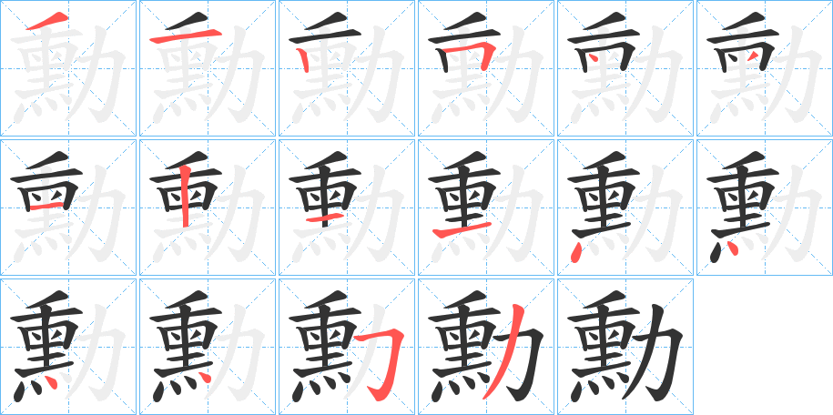 丑字的笔顺分步演示