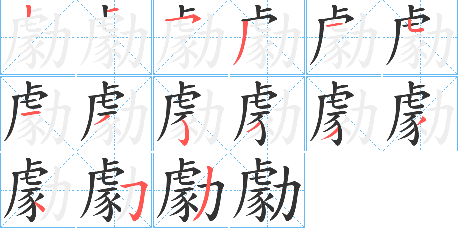 丑字的笔顺分步演示