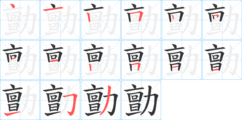 丑字的笔顺分步演示