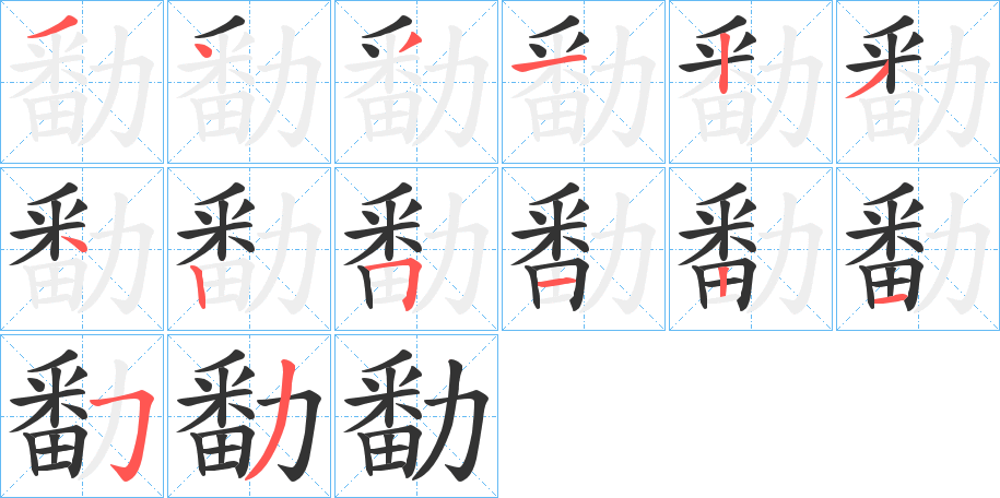 丑字的笔顺分步演示
