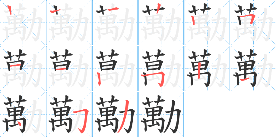丑字的笔顺分步演示