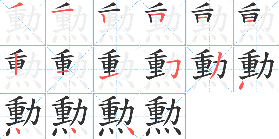丑字的笔顺分步演示