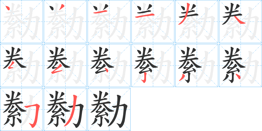 丑字的笔顺分步演示