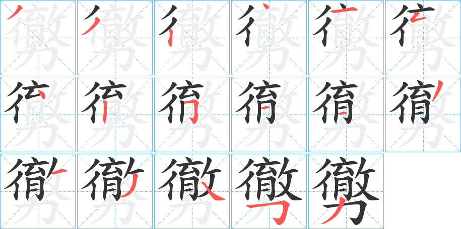 丑字的笔顺分步演示