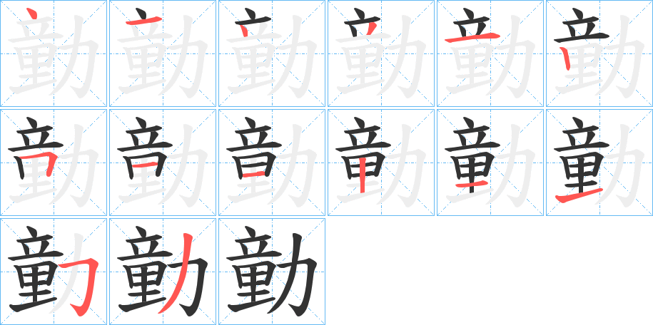 丑字的笔顺分步演示